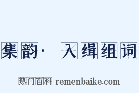 集韵·入缉组词是什么意思的图片